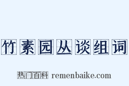 竹素园丛谈组词是什么意思的图片